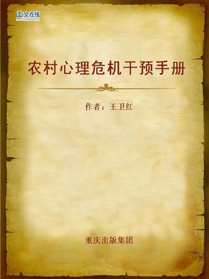 cover image of 农村心理危机干预手册 (Brochure of Rural Psychological Crisis Intervention)